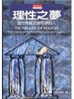 理性之夢 The Dreams of Reason (天下文化出版股份有限公司 1991)