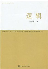 逻辑 (中国人民大学出版社 2010)