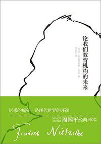 论我们教育机构的未来 (译林出版社 2014)