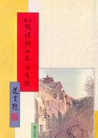 古本敦煌鄉土志八種箋證 (新文豐出版社 87)