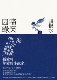 啼笑因緣 (聯合文學 2011)