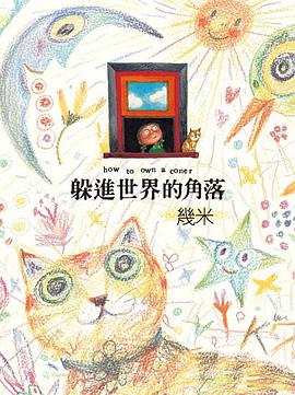 躲進世界的角落（精裝）