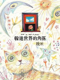 躲進世界的角落（精裝） (大塊文化 2008)