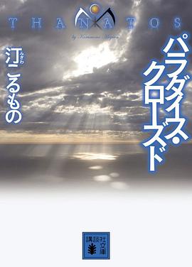 パラダイス・クローズド THANATOS (講談社文庫)