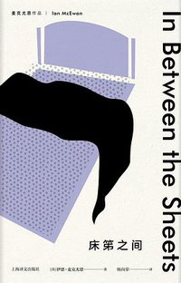 床笫之间 (上海译文出版社 2018)