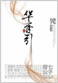 华胥引（全2册） (湖南文艺出版社 2012)