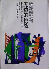 无边的挑战 (时代文艺出版社 1993)