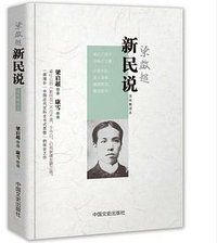新民说 (中国文史出版社 2013)