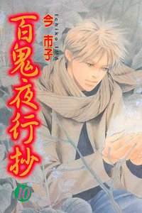 百鬼夜行抄 第10集 (東立出版社有限公司 2004)