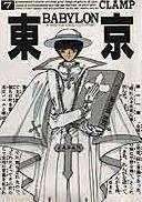 東京BABYLON (7) (新書館 1994)
