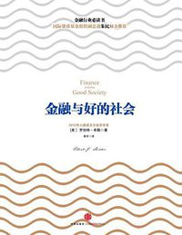 金融与好的社会 (中信出版社 2012)