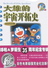 大雄的宇宙开拓史 (二十一世纪出版社 2005)