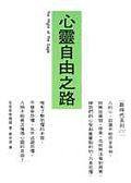 心靈自由之路 (方智)