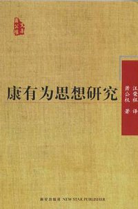 康有为思想研究 (新星出版社 2005)