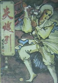 失魂引 (河北人民出版社 1987)