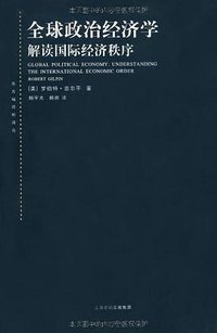 全球政治经济学 (上海人民出版社 2006)