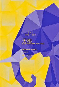 天根 (人民文学出版社 2019)