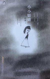 小小姑娘 (北京时代华文书局有限公司 2013)