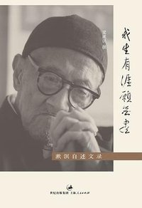 我生有涯愿无尽 (上海人民出版社 2013)