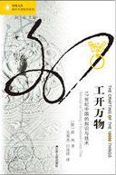 工开万物 (江苏人民出版社 2015)
