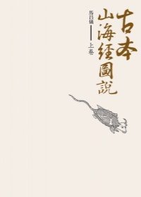 古本山海經圖說 上卷 (蓋亞文化 2009)