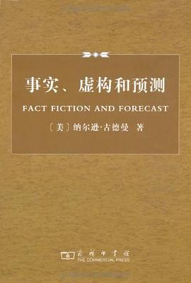 事实、虚构和预测
