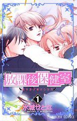 放課後保健室 (秋田書店 2004)