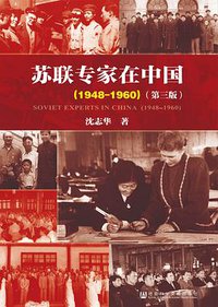 苏联专家在中国（1948-1960）（第三版） (社会科学文献出版社 2015)