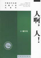 人啊，人！ (人民文学出版社 2007)