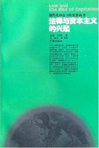法律与资本主义的兴起 (学林出版社 1996)