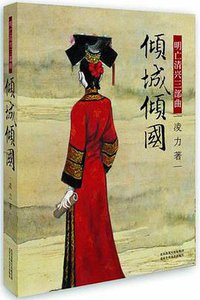 倾城倾国 (北京出版社 2000)