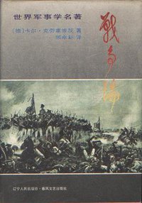 战争论 (春风文艺出版社 辽宁人民出版社 1996)