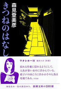 きつねのはなし (新潮社 2009)