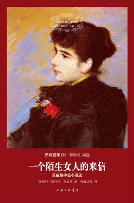 一个陌生女人的来信