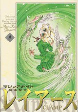新装版 魔法騎士レイアース 03 (講談社 2002)