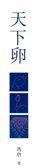 天下卵 (天地圖書 2012)