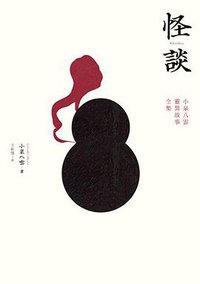 怪談 (三聯書店(香港)有限公司 2014)