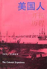 美国人开拓历程 (三联书店 1993)