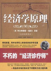 经济学原理 (人民日报出版社 2009)