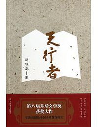 天行者 (上海文艺出版社 2014)