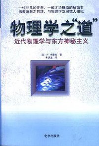 物理学之“道” (北京出版社 1999)