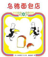 乌鸦面包店 (南海出版公司 2011)