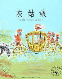 灰姑娘 (贵州人民出版社 2009)