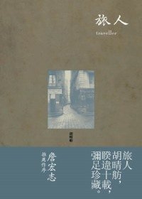 旅人 (八旗文化 2009)