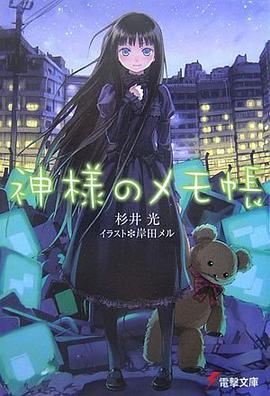 神様のメモ帳 電撃文庫