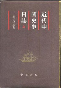 近代中国史事日志（全二册） (中华书局 1987)