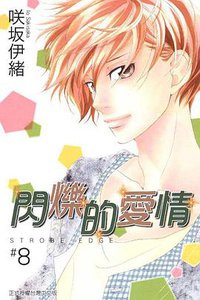 閃爍的愛情8 (東立出版社有限公司 2010)