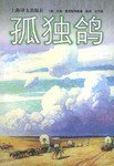 孤独鸽 (上海译文出版社 1998)