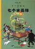 七个水晶球 (中国少年儿童出版社 2001)