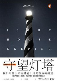 守望灯塔 (湖南文艺出版社 2020)